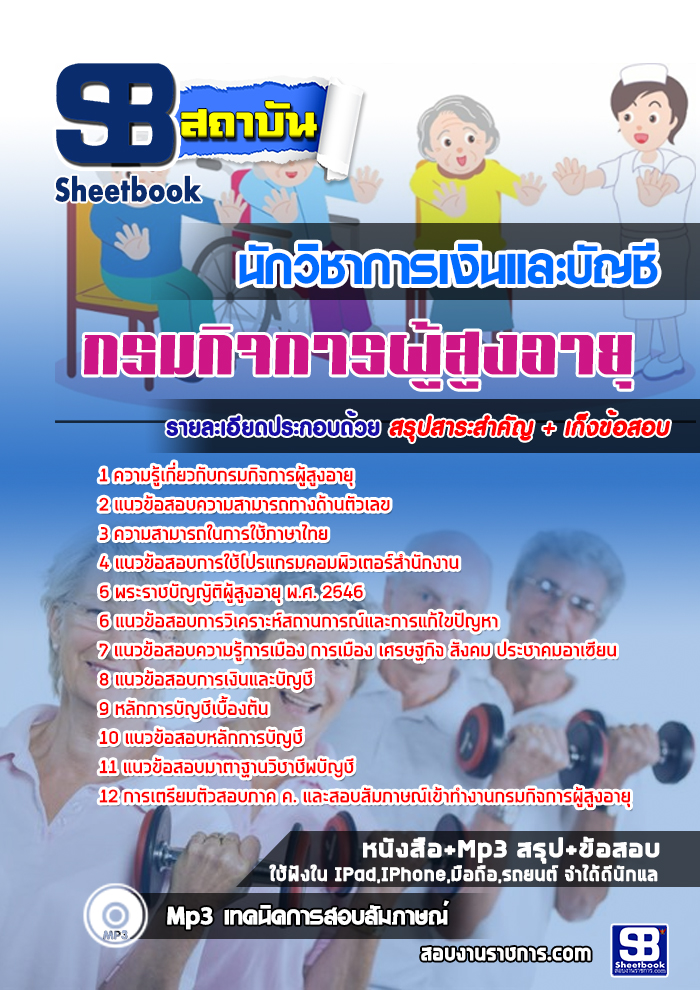 แนวข้อสอบนักวิชาการเงินและบัญชี กรมกิจการผู้สูงอายุ [พร้อมเฉลย]