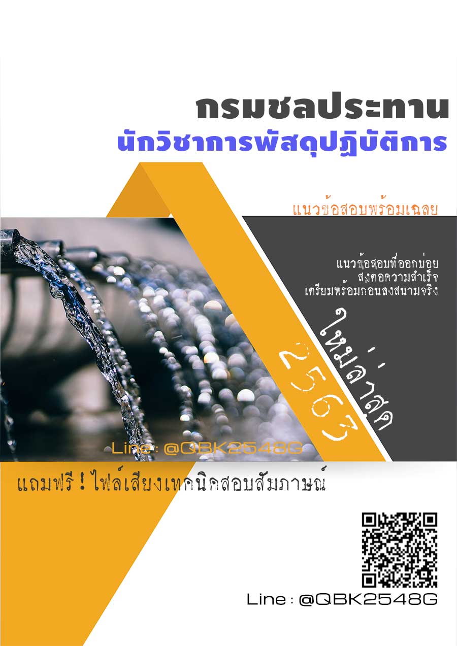 สรุปแนวข้อสอบ นักวิชาการพัสดุปฏิบัติการ กรมชลประทาน พร้อมเฉลย