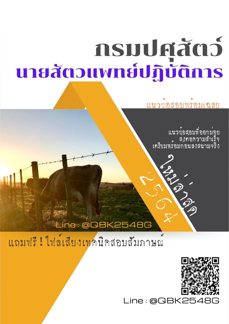 สรุปแนวข้อสอบ นายสัตวแพทย์ปฏิบัติการ กรมปศุสัตว์ พร้อมเฉลย