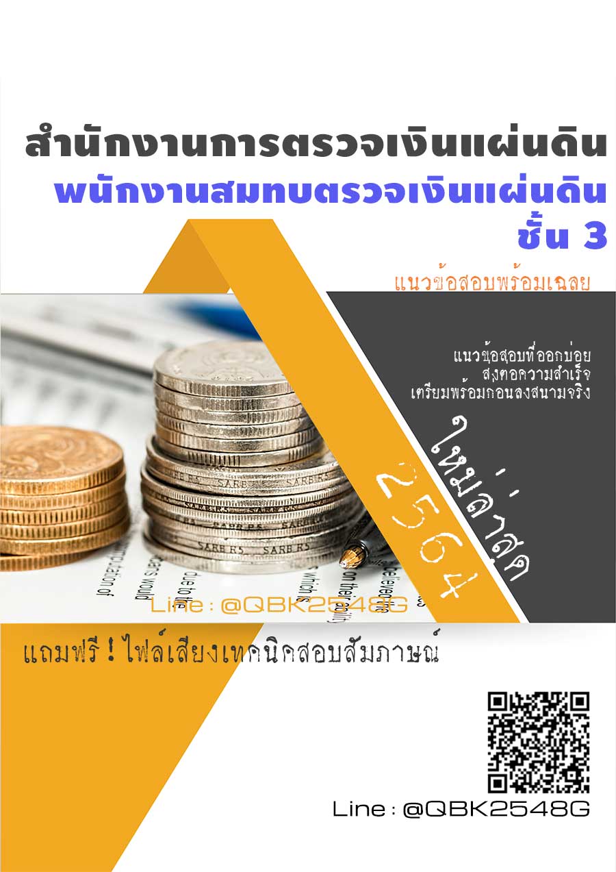 สรุปแนวข้อสอบ พนักงานสมทบตรวจเงินแผ่นดินชั้น3 สำนักงานการตรวจเงินแผ่นดิน พร้อมเฉลย