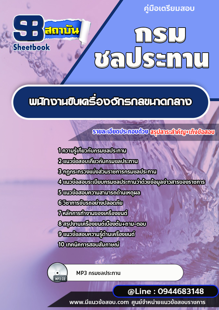 แนวข้อสอบพนักงานขับเครื่องจักรกลขนาดกลาง กรมชลประทาน [พร้อมเฉลย]