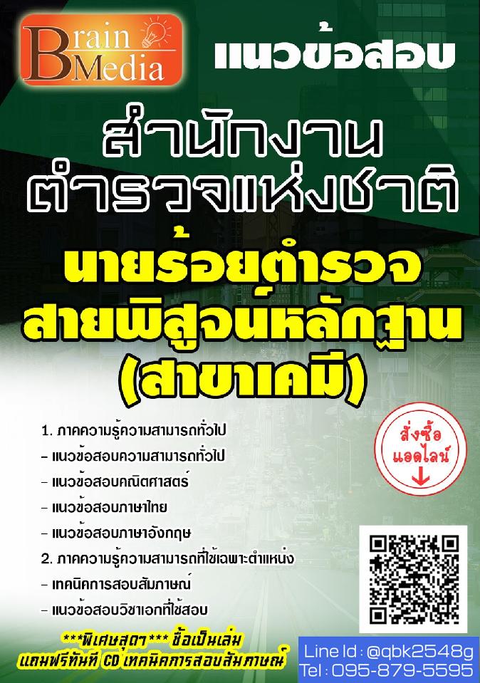 สรุปแนวข้อสอบ นายร้อยตำรวจสายพิสูจน์หลักฐาน(สาขาเคมี) สำนักงานตำรวจแห่งชาติ พร้อมเฉลย