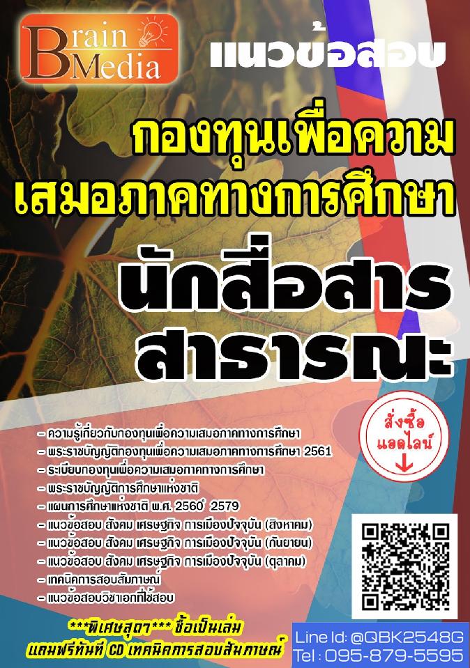 สรุปแนวข้อสอบ นักสื่อสารสาธารณะ กองทุนเพื่อความเสมอภาคทางการศึกษา พร้อมเฉลย