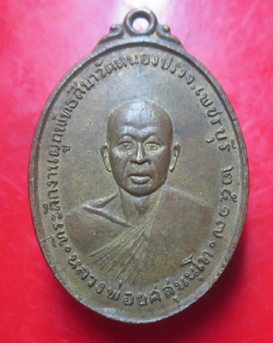 เหรียญหลวงพ่อยศ สุนนโท วัดหนองปรง จ.เพชรบุรี ปี2517