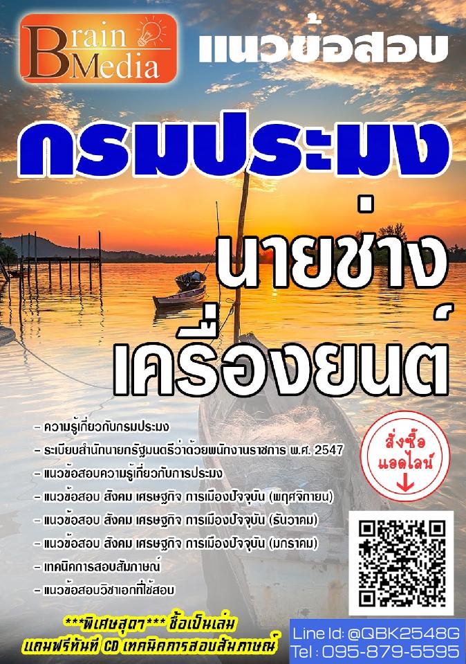 สรุปแนวข้อสอบ นายช่างเครื่องยนต์ กรมประมง พร้อมเฉลย