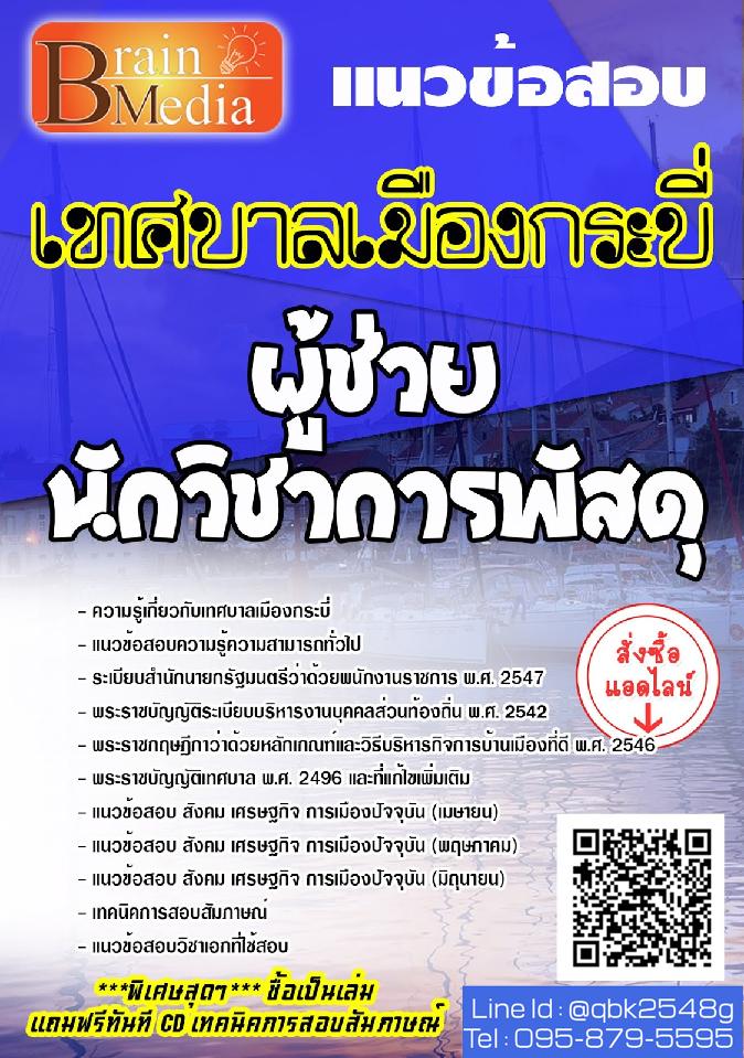 สรุปแนวข้อสอบ ผู้ช่วยนักวิชาการพัสดุ เทศบาลเมืองกระบี่ พร้อมเฉลย