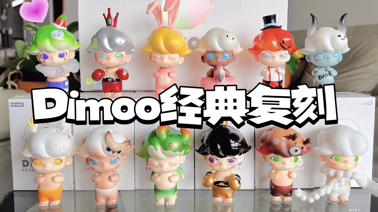 Dimoo Retro Series - 100% - ของแท้ - Pop Mart [โมเดลดิมู่] (สินค้าพร้อมส่ง)