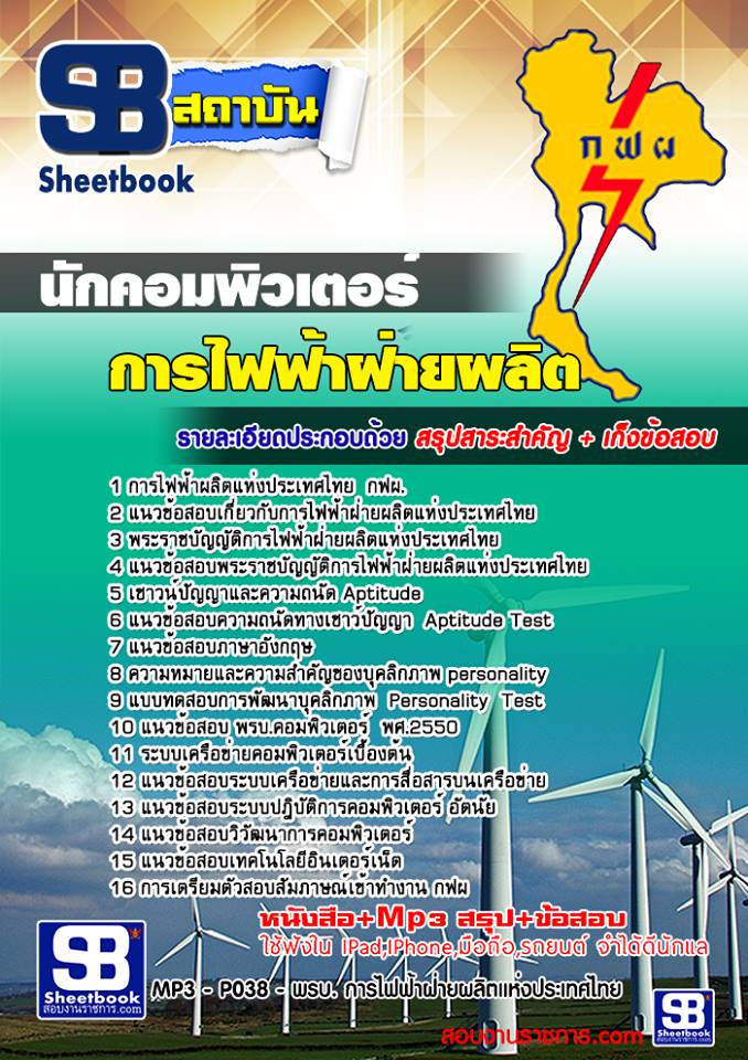 แนวข้อสอบนักคอมพิวเตอร์ การไฟฟ้าฝ่ายผลิตแห่งประเทศไทย