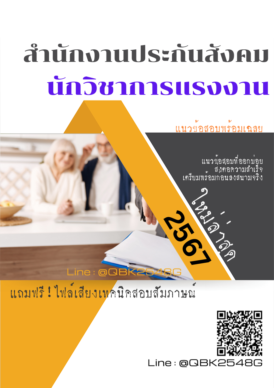 แนวข้อสอบ นักวิชาการแรงงาน สำนักงานประกันสังคม