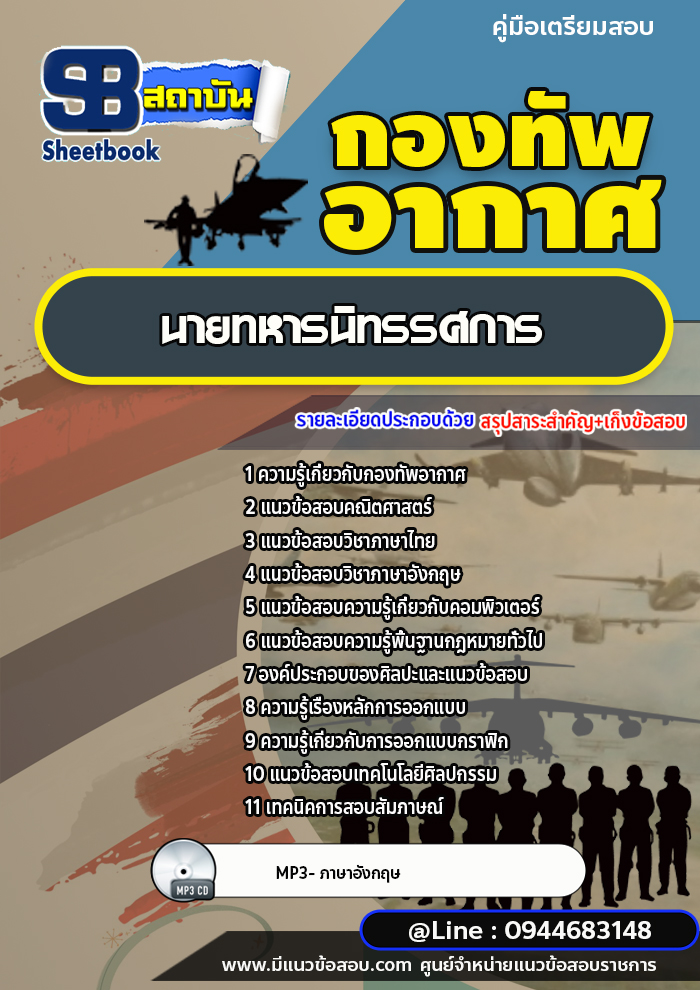 แนวข้อสอบนายทหารนิทรรศการ กองทัพอากาศ [พร้อมเฉลย]