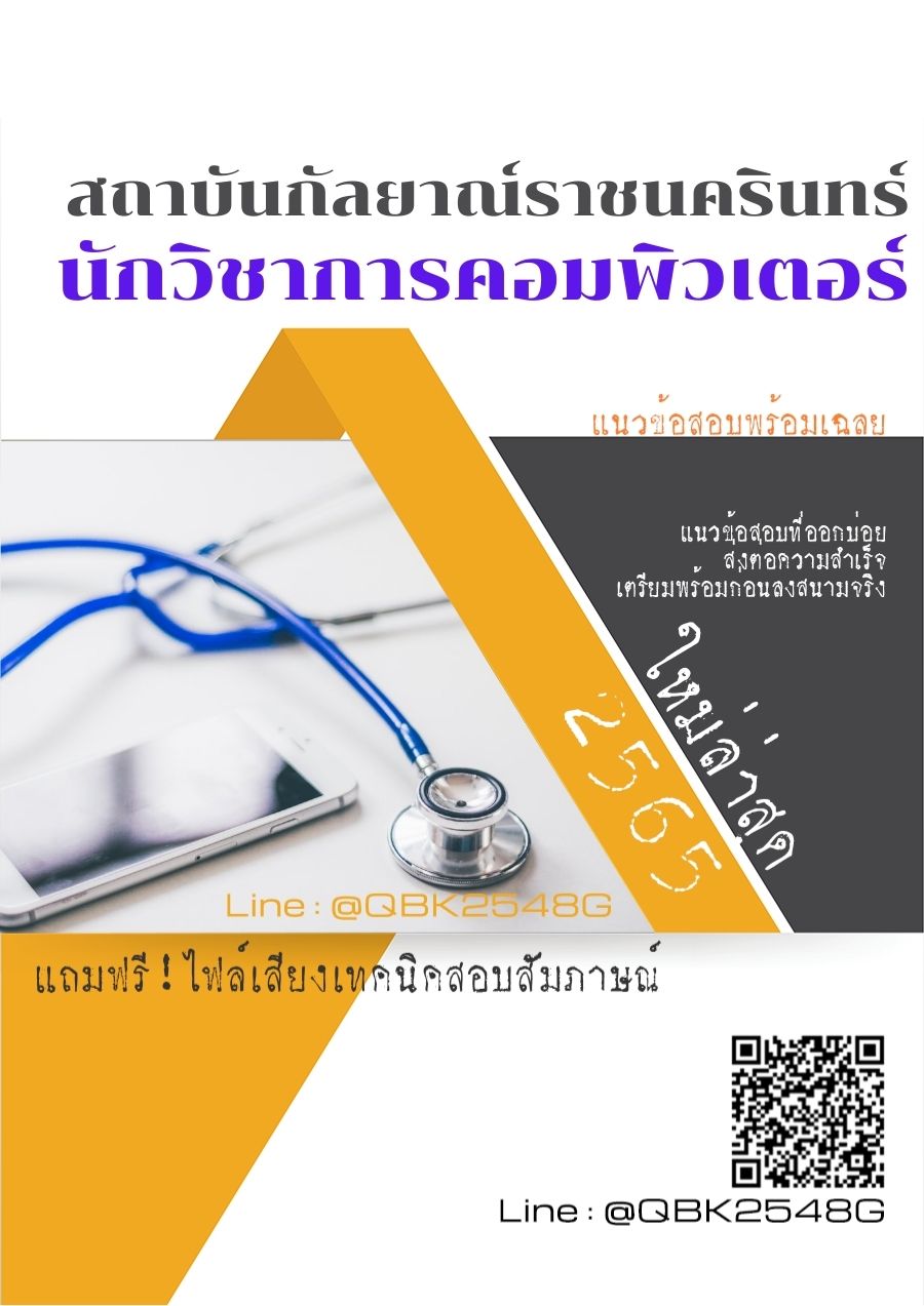 สรุปแนวข้อสอบ นักวิชาการคอมพิวเตอร์ สถาบันกัลยาณ์ราชนครินทร์ พร้อมเฉลย