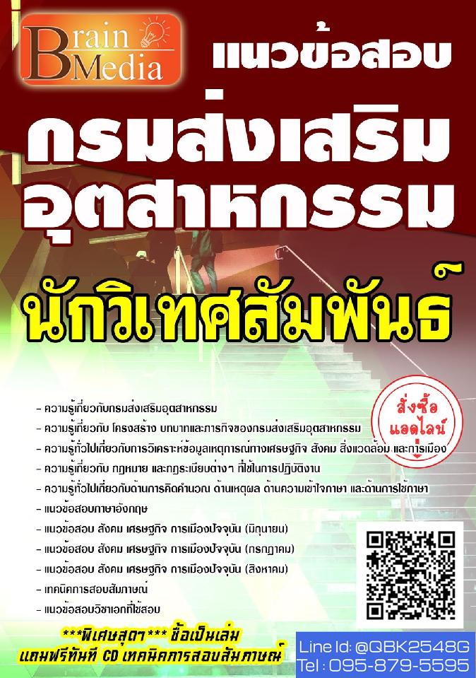 สรุปแนวข้อสอบ นักวิเทศสัมพันธ์ กรมส่งเสริมอุตสาหกรรม พร้อมเฉลย