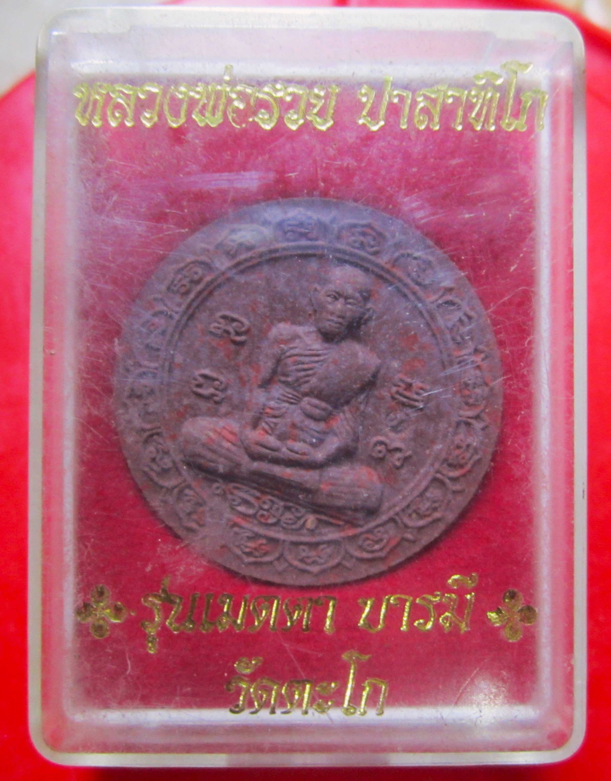 พระผงเมตาบารมี หลวงพ่อรวย วัดตะโก จ.อยุธยา ปี2550 องค์ที่4