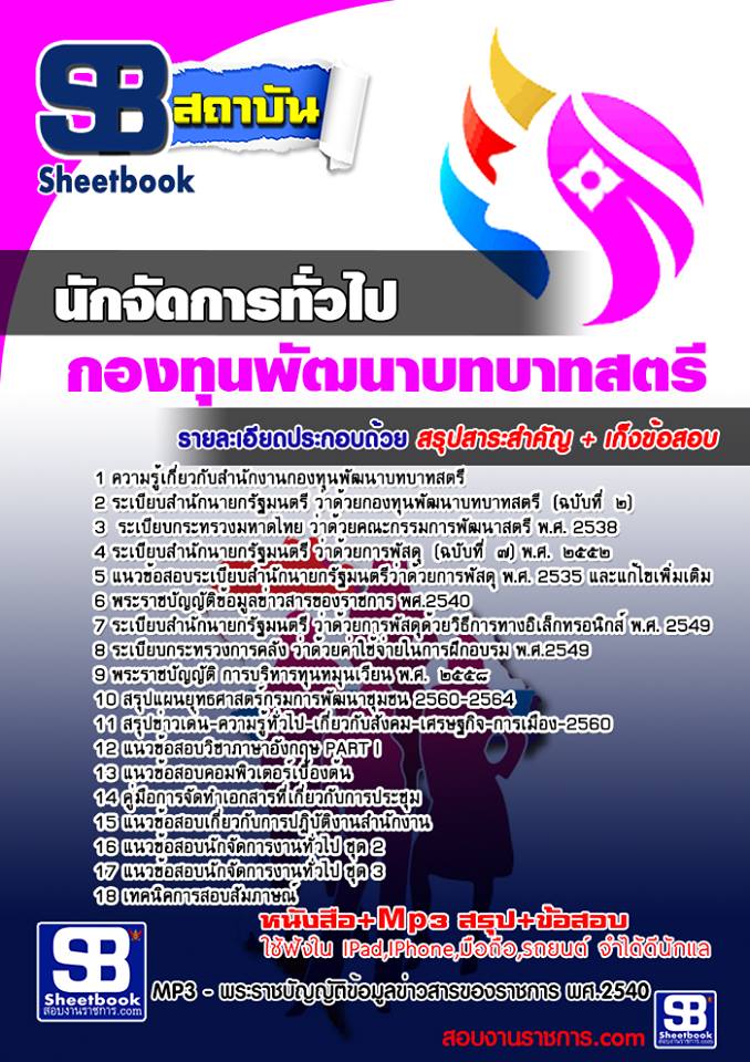 แนวข้อสอบนักจัดการทั่วไป สำนักงานกองทุนพัฒนาบทบาทสตรี