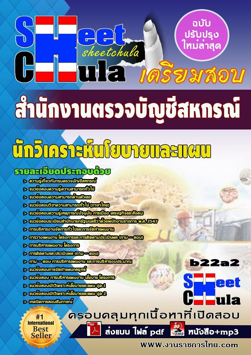 คุ่มือเตรียมสอบ หนังสือเตรียมสอบ แนวข้อสอบนักวิเคราะห์นโยบายและแผน สำนักงานตรวจบัญชีสหกรณ์