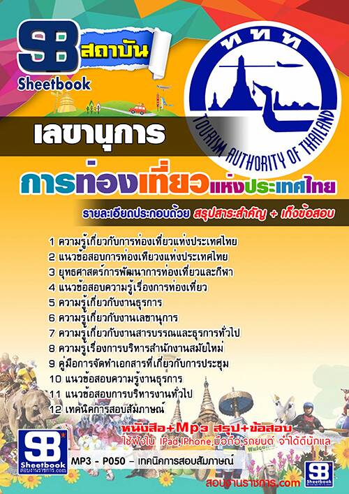 แนวข้อสอบ เลขานุการ การท่องเที่ยวแห่งประเทศไทย