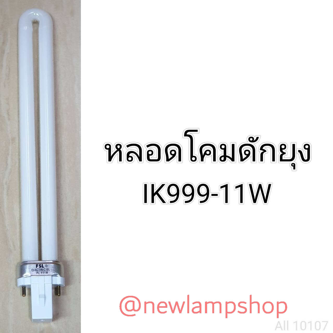 หลอดโคมดักยุง เป็นอะไหล่หลอดไฟสำหรับโคม รุ่นIK111-1/IK888-38W/NSB 1-K 999/