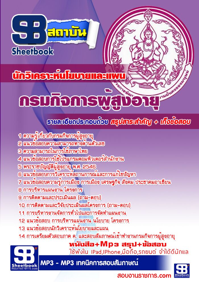 แนวข้อสอบนักวิเคราะห์นโยบายและแผน กรมกิจการผู้สูงอายุ