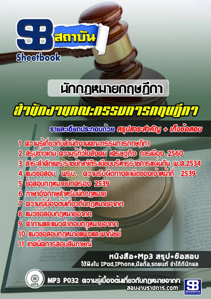 แนวข้อสอบนักกฎหมายกฤษฎีกา สำนักงานคณะกรรมการกฤษฎีกา