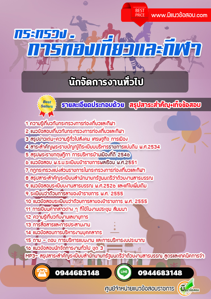 แนวข้อสอบนักจัดการงานทั่วไป กระทรวงการท่องเที่ยวและกีฬา [พร้อมเฉลย]