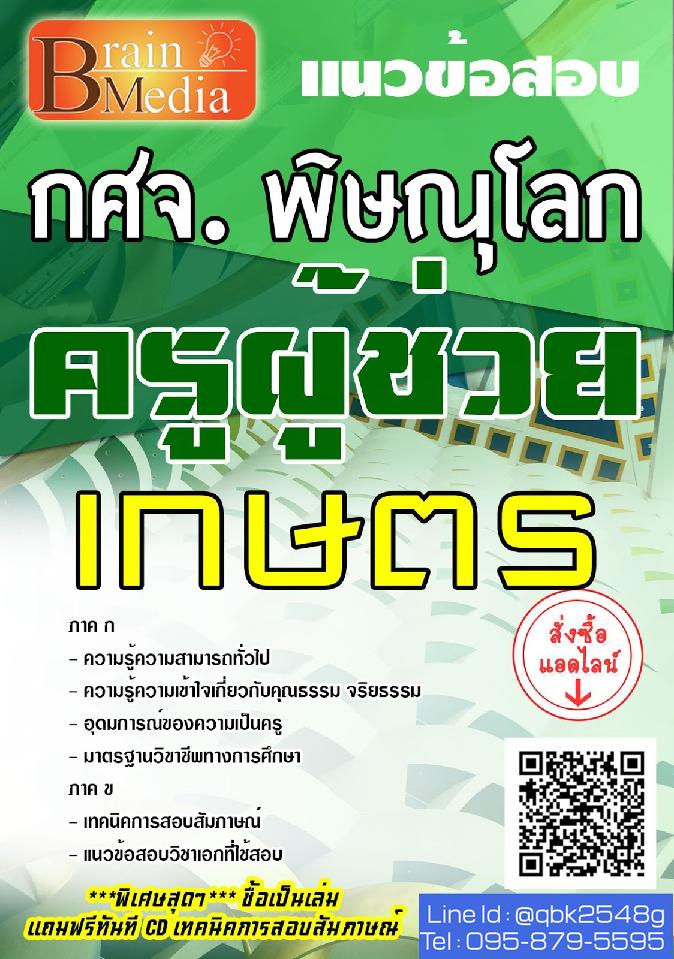 สรุปแนวข้อสอบ ครูผู้ช่วยเกษตร กศจ.พิษณุโลก พร้อมเฉลย
