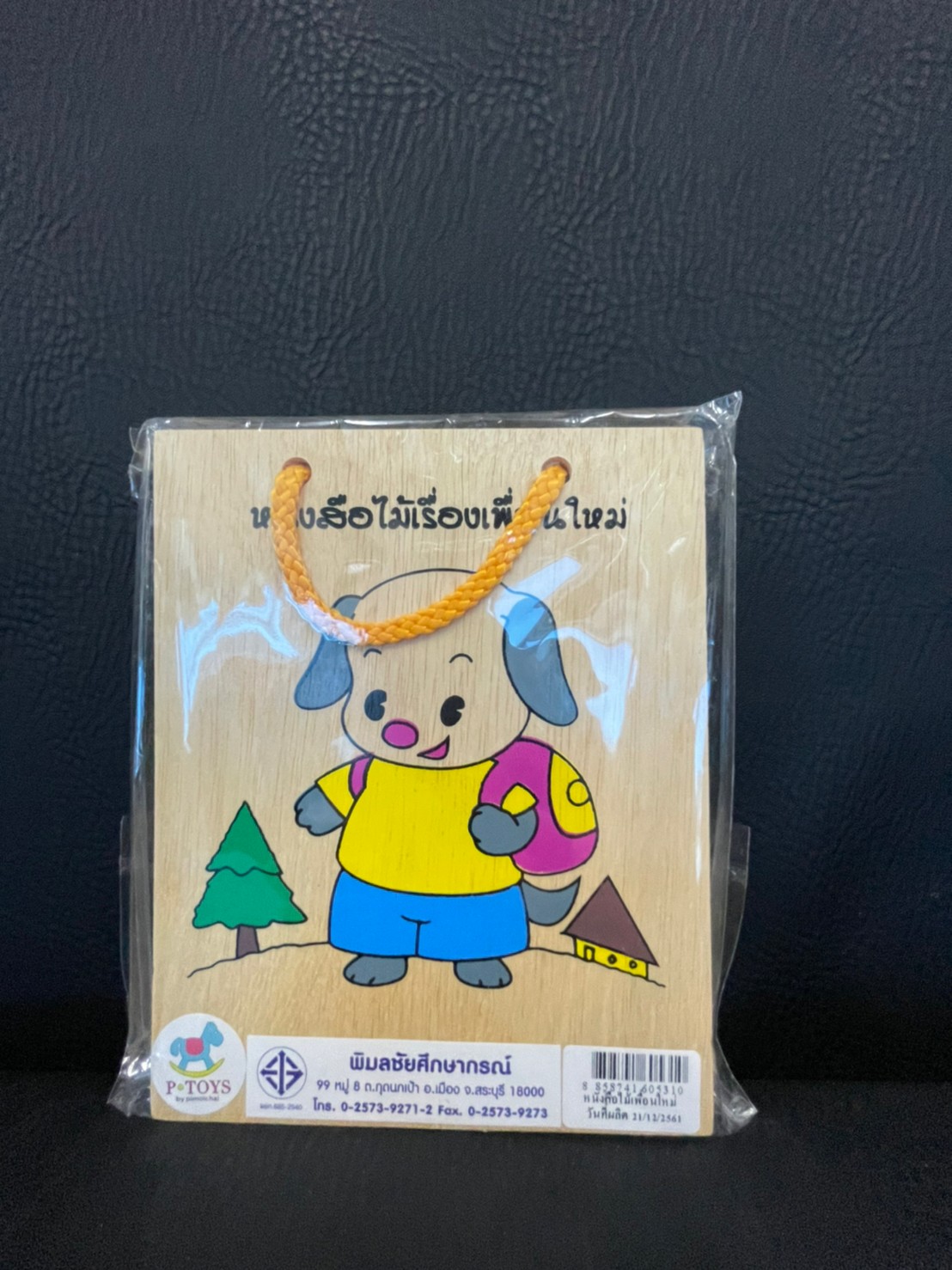 หนังสือไม้, เรื่องเพื่อนใหม่ หนังสือนิทาน,นิทานสำหรับเด็ก,สื่อการสอนอนุบาล,ปฐมวัย ,ของเล่นเสริมพัฒนาการ, ของเล่นเสริมทักษะ