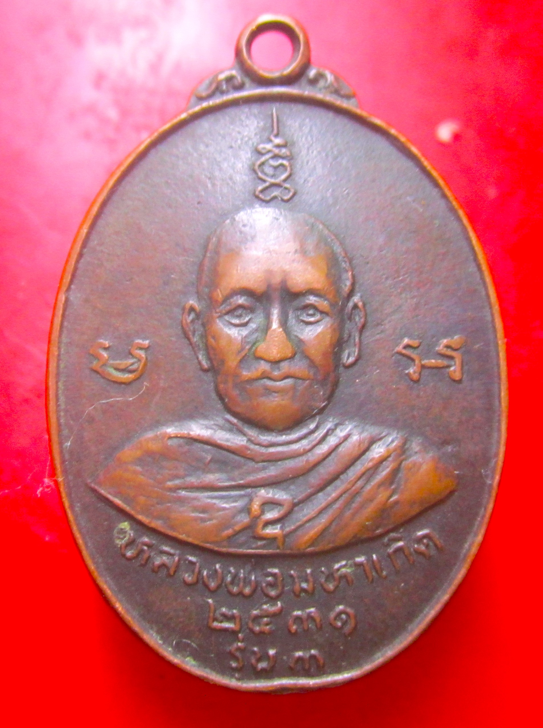 เหรียญหลวงพ่อมหาเกิด วัดพันธุวงษ์ จ.สมุทรสาคร ปี2531 รุ่น3