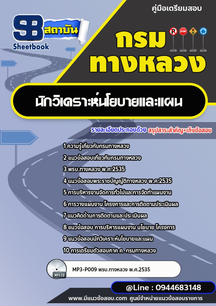 แนวข้อสอบนักวิเคราะห์นโยบายและแผน กรมทางหลวง พร้อมเฉลย (ล่าสุดปี 2566-2567)