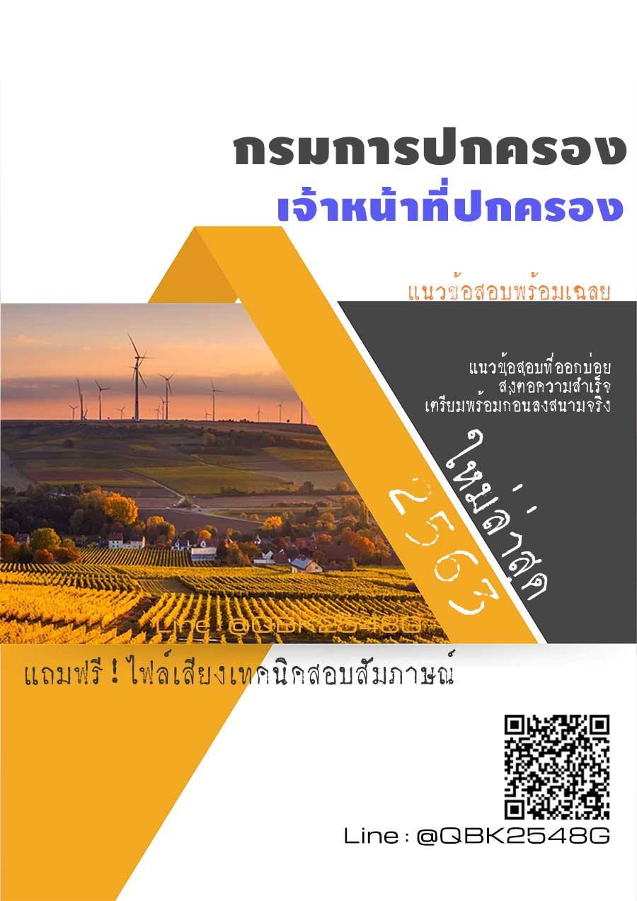 สรุปแนวข้อสอบ เจ้าหน้าที่ปกครอง กรมการปกครอง พร้อมเฉลย