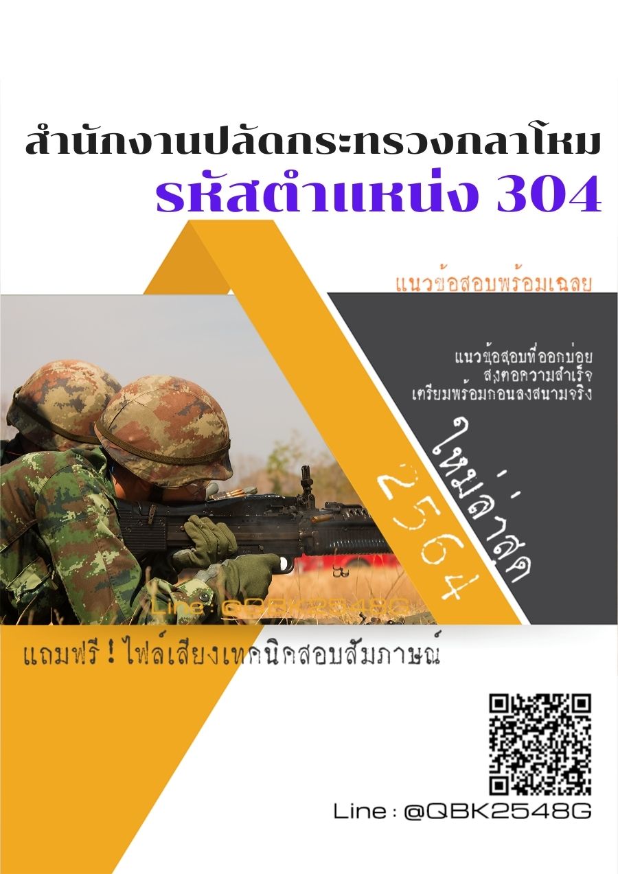 สรุปแนวข้อสอบ รหัสตำแหน่ง304 สำนักงานปลัดกระทรวงกลาโหม พร้อมเฉลย