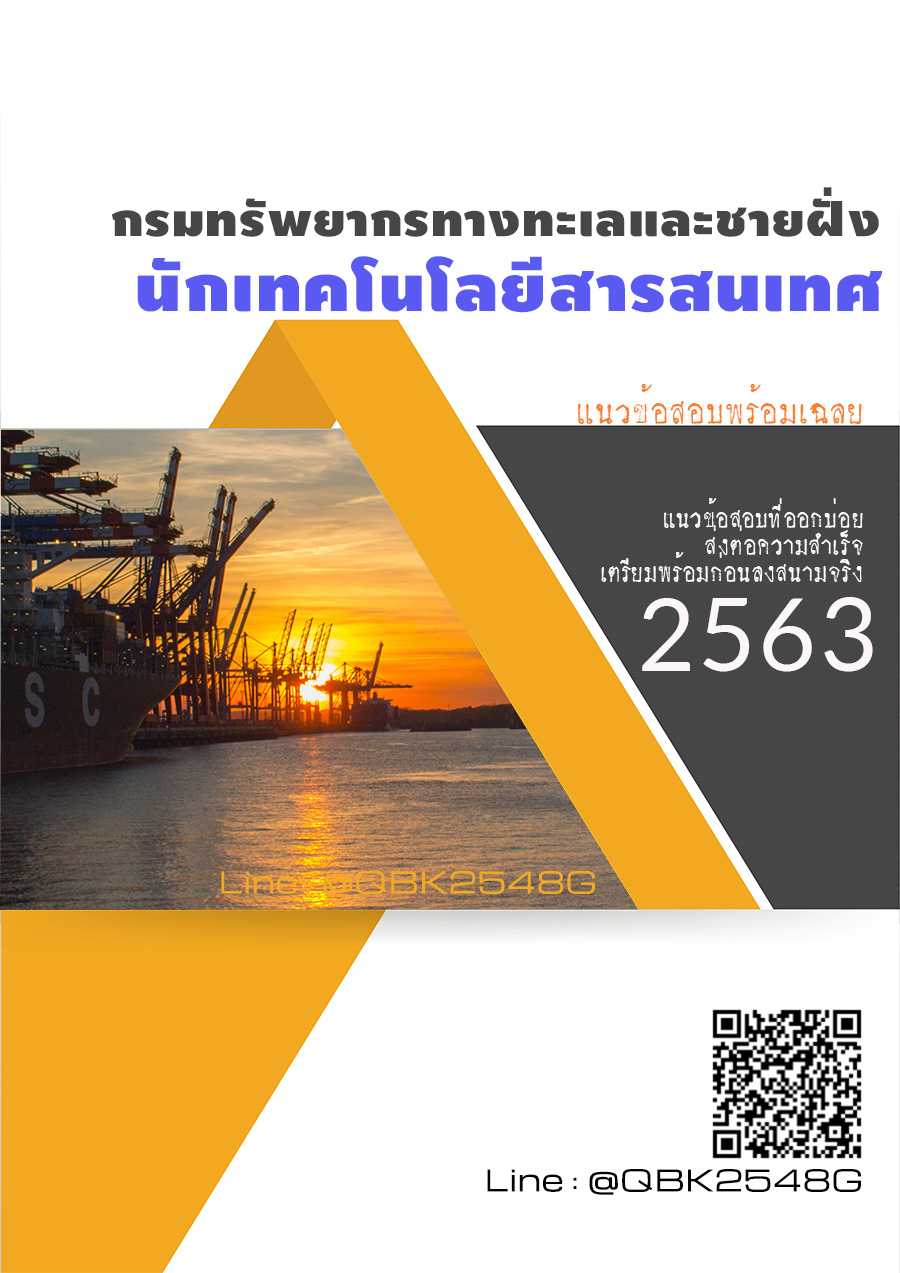 สรุปแนวข้อสอบ นักเทคโนโลยีสารสนเทศ กรมทรัพยากรทางทะเลและชายฝั่ง พร้อมเฉลย