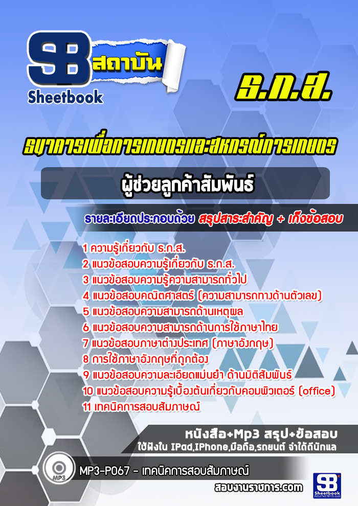 แนวข้อสอบผู้ช่วยลูกค้าสัมพันธ์ ธ.ก.ส. พร้อมเฉลย (ใหม่ล่าสุด)