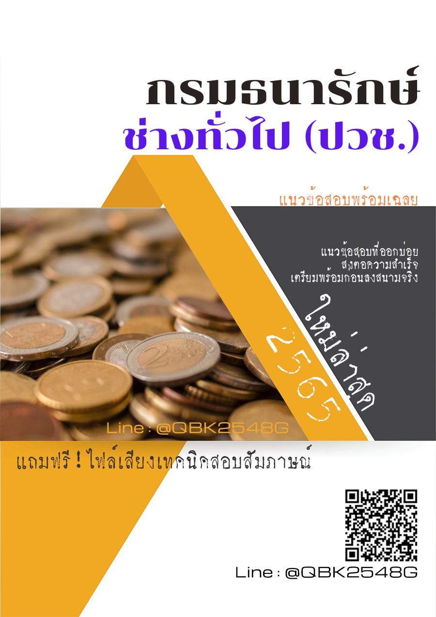 สรุปแนวข้อสอบ ช่างทั่วไป(ปวช.) กรมธนารักษ์ พร้อมเฉลย