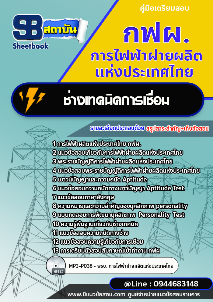 แนวข้อสอบช่างเทคนิคการเชื่อม กฟผ. การไฟฟ้าฝ่ายผลิตแห่งประเทศไทย (ล่าสุดปี 2566-2567)