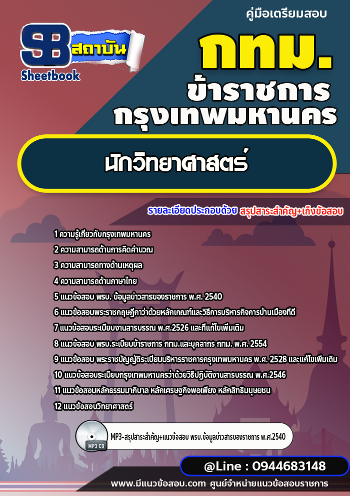 แนวข้อสอบนักวิทยาศาสตร์ กทม. กรุงเทพมหานคร [NEW 2566-2567]