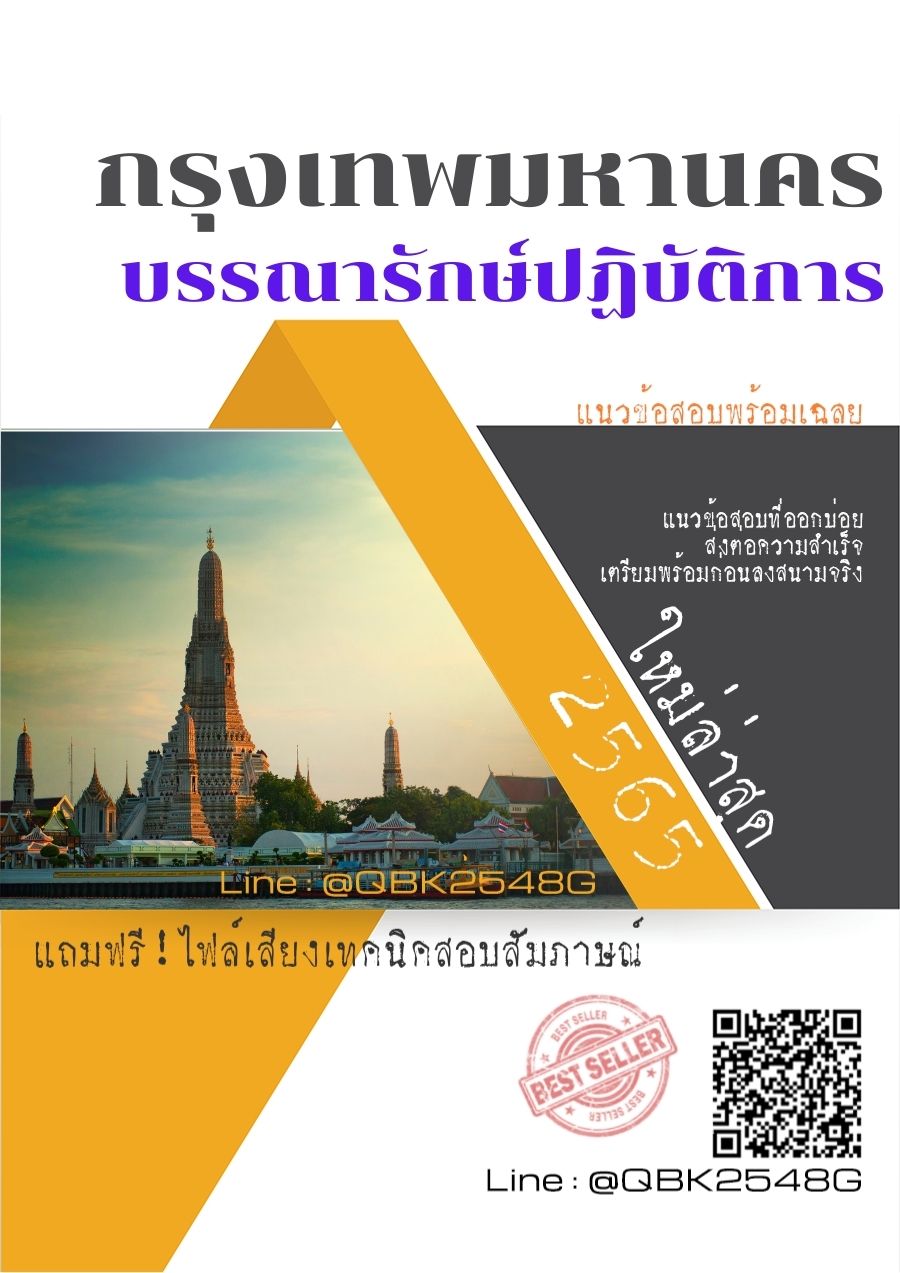 สรุปแนวข้อสอบ บรรณารักษ์ปฏิบัติการ กรุงเทพมหานคร พร้อมเฉลย