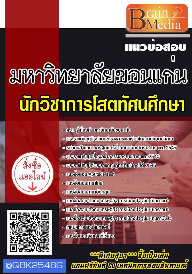 สรุปแนวข้อสอบ นักวิชาการโสตทัศนศึกษา มหาวิทยาลัยขอนแก่น พร้อมเฉลย