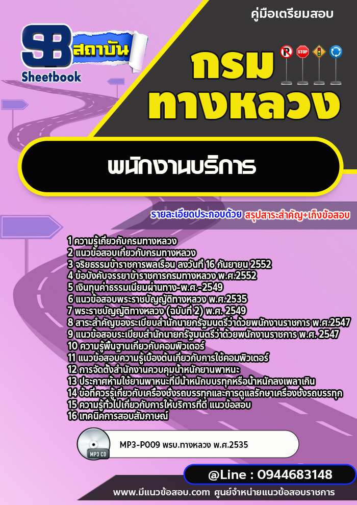 แนวข้อสอบพนักงานบริการ กรมทางหลวง พร้อมเฉลย (ล่าสุดปี 2566-2567)