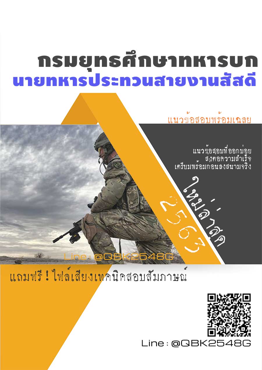 สรุปแนวข้อสอบ นายทหารประทวนสายงานสัสดี กรมยุทธศึกษาทหารบก พร้อมเฉลย