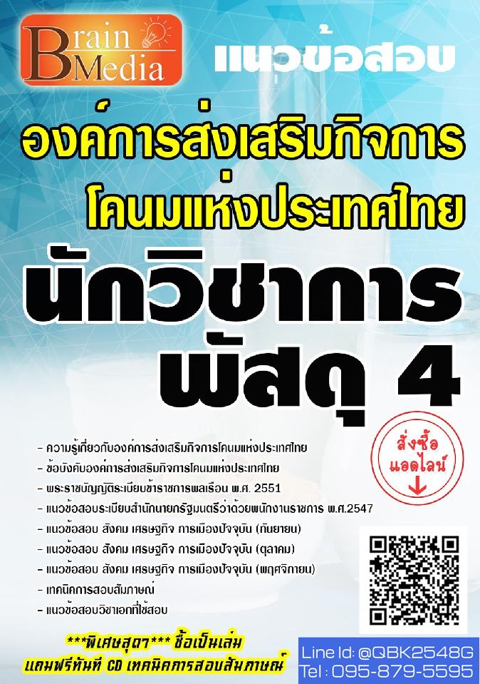 สรุปแนวข้อสอบ นักวิชาการพัสดุ4 องค์การส่งเสริมกิจการโคนมแห่งประเทศไทย พร้อมเฉลย