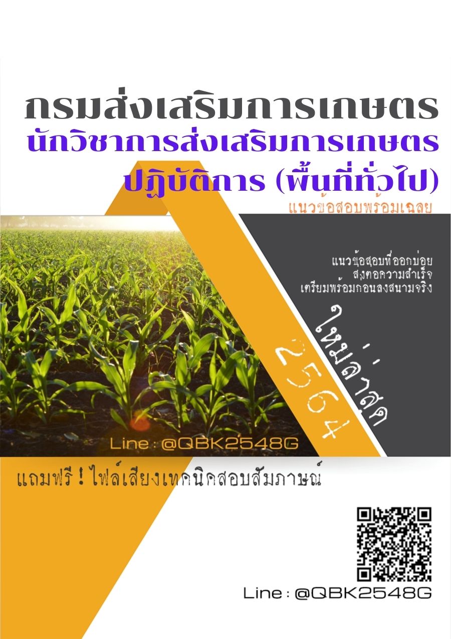 สรุปแนวข้อสอบ นักวิชาการส่งเสริมการเกษตรปฏิบัติการ(พื้นที่ทั่วไป) กรมส่งเสริมการเกษตร พร้อมเฉลย