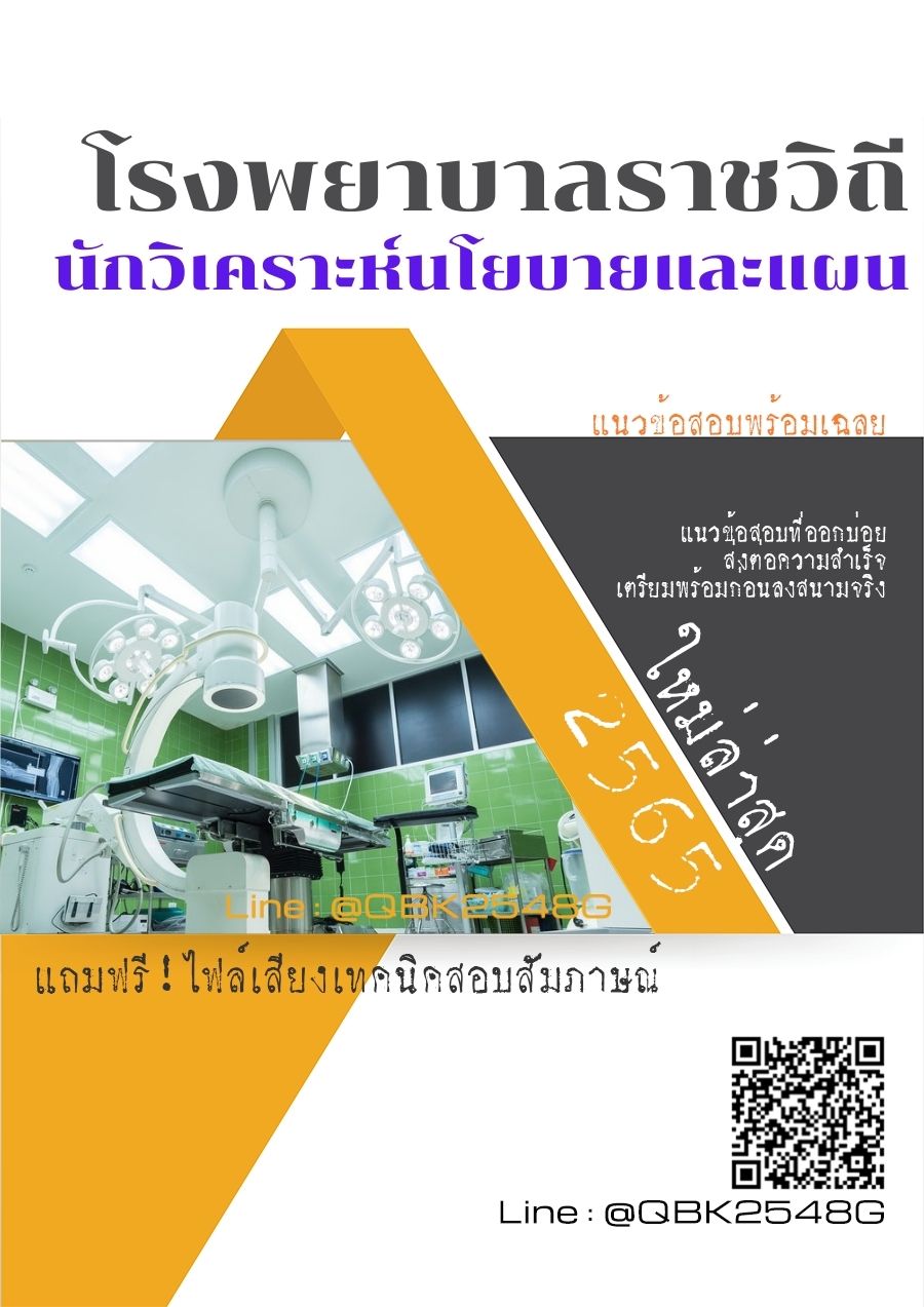 สรุปแนวข้อสอบ นักวิเคราะห์นโยบายและแผน โรงพยาบาลราชวิถี พร้อมเฉลย