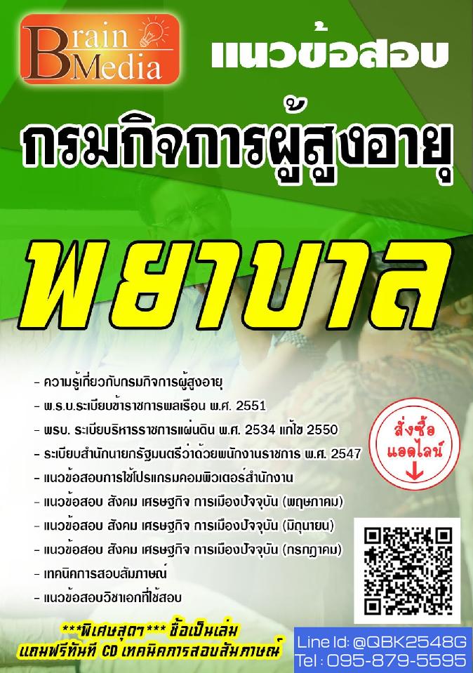 สรุปแนวข้อสอบ พยาบาล กรมกิจการผู้สูงอายุ พร้อมเฉลย