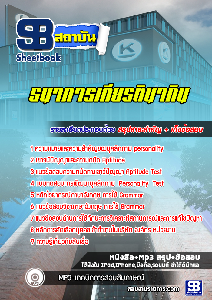 แนวข้อสอบ ธนาคารเกียรตินาคิน [พร้อมเฉลย]