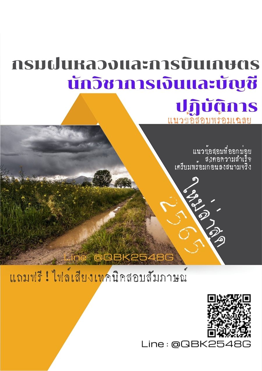 สรุปแนวข้อสอบ นักวิชาการเงินและบัญชีปฏิบัติการ กรมฝนหลวงและการบินเกษตร พร้อมเฉลย