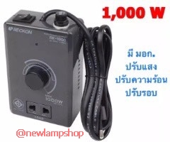 เครื่องหรี่ไฟ ปรับแสง ปรับความร้อน ปรับรอบ Reckon 1000w มี มอก รับรองถูกต้อง สินค้าจากโรงงานโดยตรง