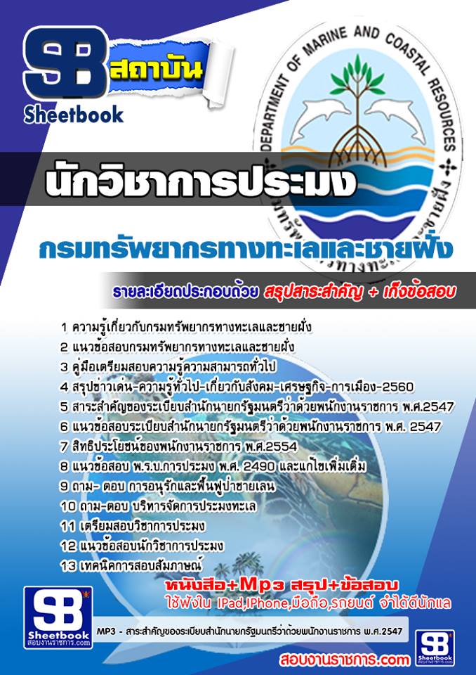 แนวข้อสอบนักวิชาการประมง กรมทรัพยากรทางทะเลและชายฝั่ง