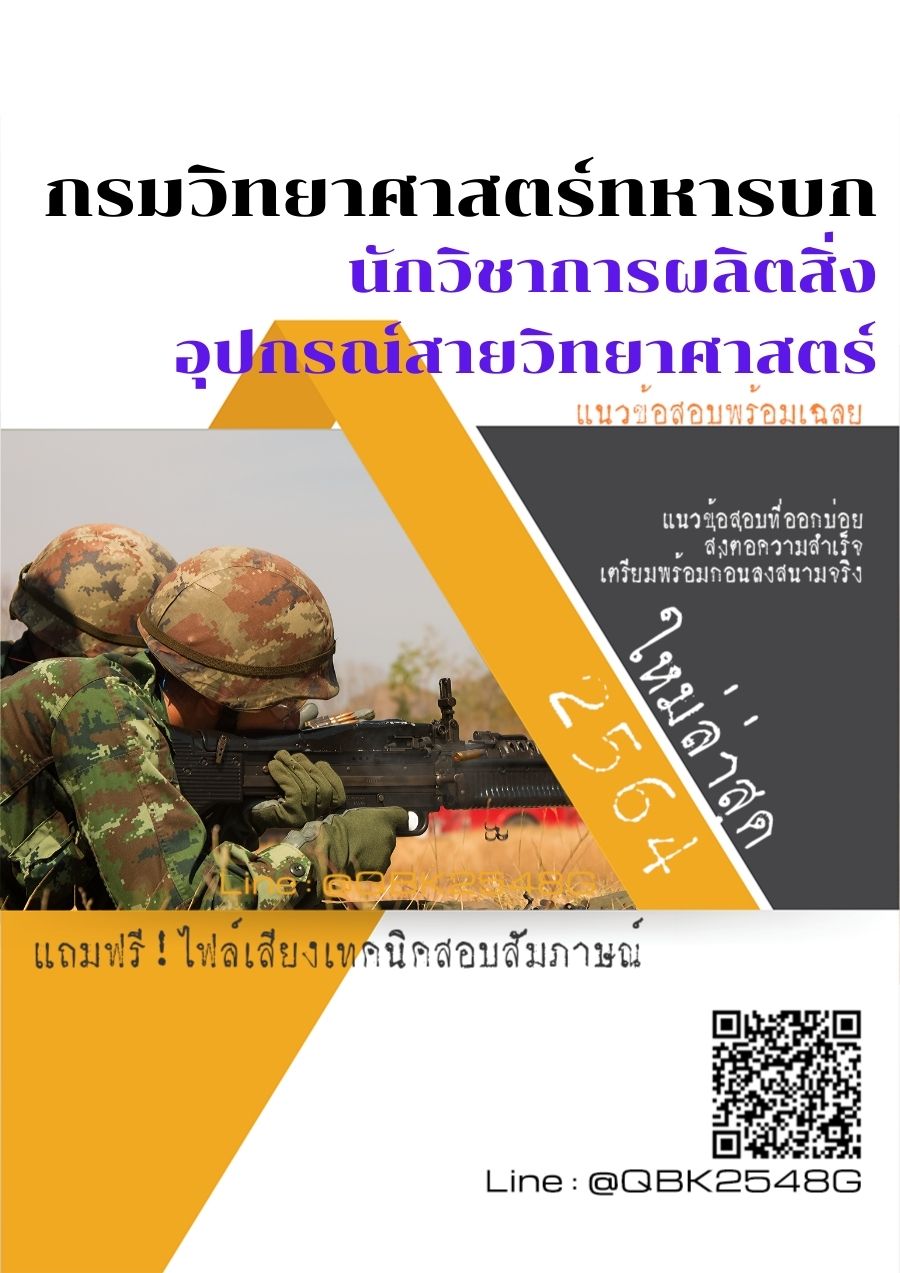 สรุปแนวข้อสอบ นักวิชาการผลิตสิ่งอุปกรณ์สายวิทยาศาสตร์ กรมวิทยาศาสตร์ทหารบก พร้อมเฉลย