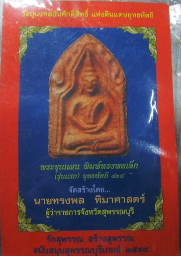 พระขุนแผนพิมพ์ทรงพลเล็ก รุ่นแรกยุทธหัตถี 414 จ.สุพรรณบุรี ปี2549