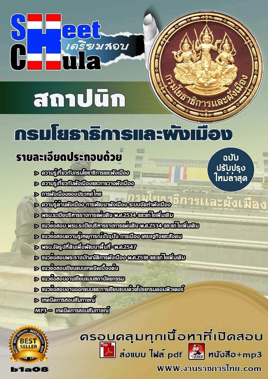 คุ่มือเตรียมสอบ หนังสือเตรียมสอบ แนวข้อสอบสถาปนิก สำนักงานโยธาธิการและผังเมือง